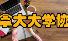 加拿大大学协会组织简介