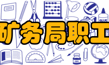 新汶矿务局职工大学院系设置