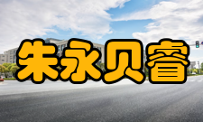 朱永贝睿人物经历1995年当选为中国工程院院士