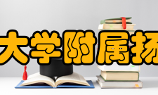 南京师范大学附属扬子中学所授荣誉先后荣获“江苏省重点高中”、