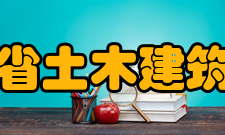 广东省土木建筑学会科学技术奖