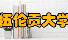 伍伦贡大学中国留学生伍伦贡大学拥有久负盛名的信息学系和商学系