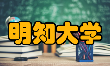 明知大学学校信息