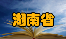 湖南省大学生研究性学习和创新性实验计划项目实施原则