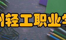 泉州轻工职业学院师资力量