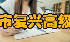 上海市复兴高级中学历任校长1946年-1949年 赵鼎新19