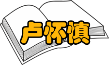 卢怀慎早年经历卢怀慎年轻时廉洁谨慎