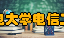 北京邮电大学电信工程学院怎么样？,北京邮电大学电信工程学院好吗