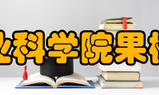 苹果、梨产业开发研究的主要仪器设备