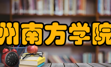 广州南方学院所获荣誉