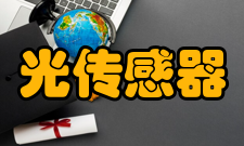 光传感器改变车身电子应用