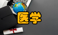 医学临床研究出版发行