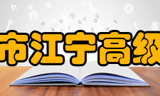 南京市江宁高级中学社团文化