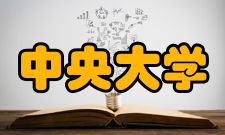 中央大学著名校友