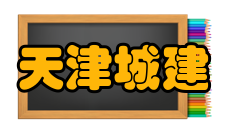 天津城建大学最新学术成果