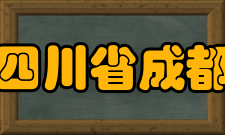 四川省成都华西中学体育设施