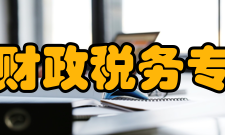 山西省财政税务专科学校学校前身山西会计学校日