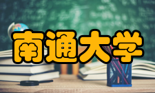 南通大学所获荣誉