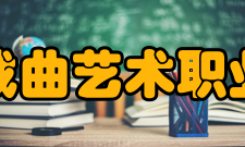 北京戏曲艺术职业学院舞蹈系