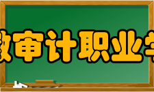 安徽审计职业学院科研成果2017-2018学年