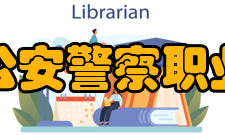 河北公安警察职业学院特警