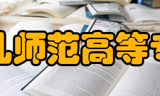 宁波幼儿师范高等专科学校学术资源