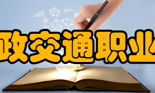 福建船政交通职业学院所获荣誉