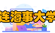 大连海事大学院系专业