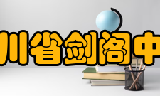 四川省剑阁中学现任领导