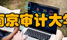 南京审计大学学科建设