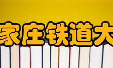 石家庄铁道大学知名校友