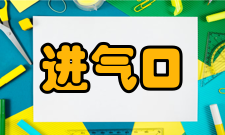 进气口进气口位置