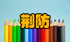 荆防败毒散