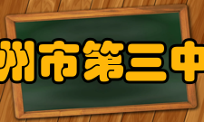 广州市第三中学教师成绩