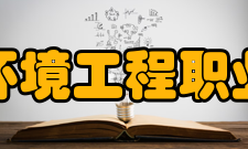 江西环境工程职业学院院系专业