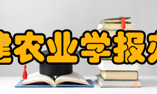 福建农业学报办刊历史