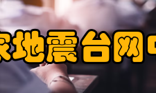 国家地震台网中心实时汇集数据