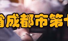 四川省成都市第七中学硬件设施介绍