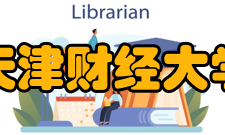 天津财经大学师资力量