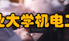 广东工业大学机电工程学院所获荣誉
