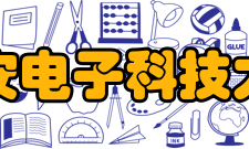 西安电子科技大学杰出校友