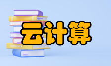 云计算发展历程现如今