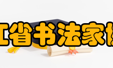 浙江省书法家协会简介
