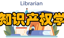 中国科学院大学知识产权学院学术研究学院积极参与国家创新政策和知识产权研究工作