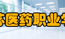 江苏医药职业学院科研成果