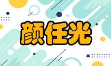 颜任光转入工业界离开北京大学转入工业界后