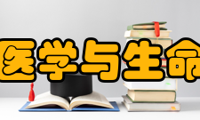 济南大学医学与生命科学学院怎么样