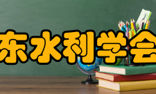 山东水利学会所获荣誉由于学会工作成绩显著