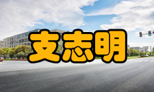 支志明荣誉表彰