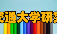 上海交通大学研究生院师资力量上海交大拥有一支结构合理、素质优